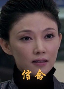 木瓜视频《信念》免费在线观看