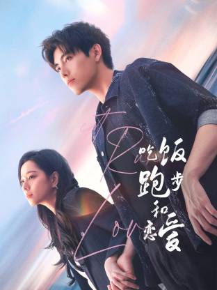 杏吧Pro《吃饭跑步和恋爱》免费在线观看