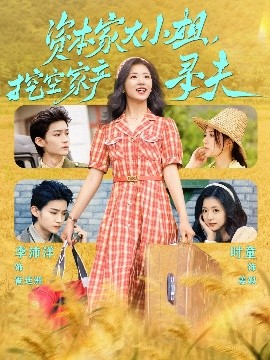 杏吧Pro《资本家大小姐，挖空家产寻夫》免费在线观看