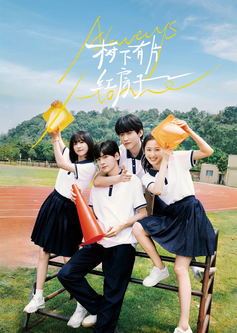 杏吧Pro《树下有片红房子》免费在线观看