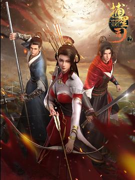 木瓜视频《捕星司·源起》免费在线观看