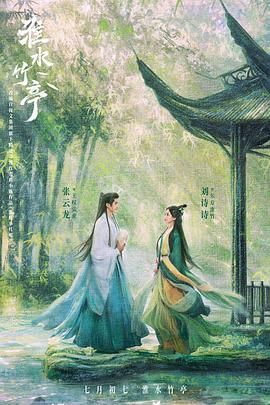 杏吧传媒《淮水竹亭》免费在线观看