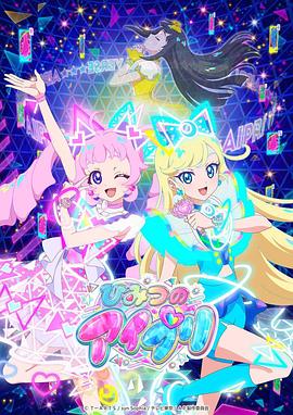 杏吧传媒《秘密的偶像公主 ひみつのアイプリ》免费在线观看