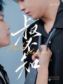 杏吧Pro《叔不知》免费在线观看