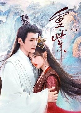 杏吧Pro《重紫》免费在线观看