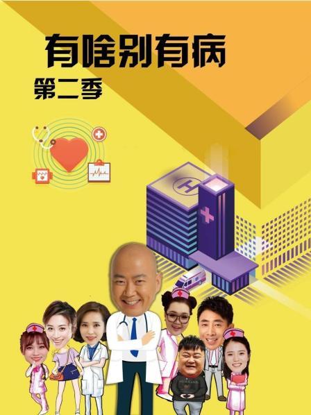 杏吧Pro《有啥别有病 第二季》免费在线观看