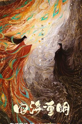 杏吧Pro《四海重明》免费在线观看