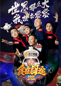 杏吧传媒《食在囧途2024》免费在线观看