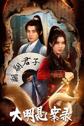 杏吧传媒《大明悬案录之泥犁篇》免费在线观看