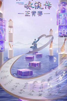 木瓜视频《经典咏流传·正青春》免费在线观看